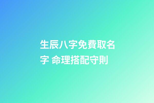 生辰八字免費取名字 命理搭配守則